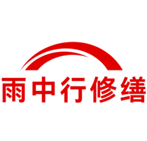 颍泉雨中行修缮工程有限公司