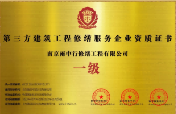 颍泉第三方建筑修缮服务企业资质证书